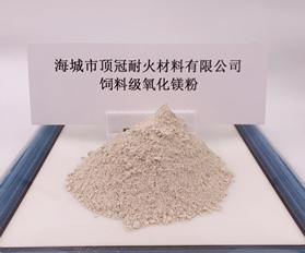 飼料級氧化鎂粉